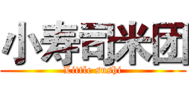 小寿司米团 (Little sushi)