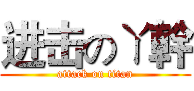 进击のㄚ幹 (attack on titan)