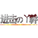 进击のㄚ幹 (attack on titan)