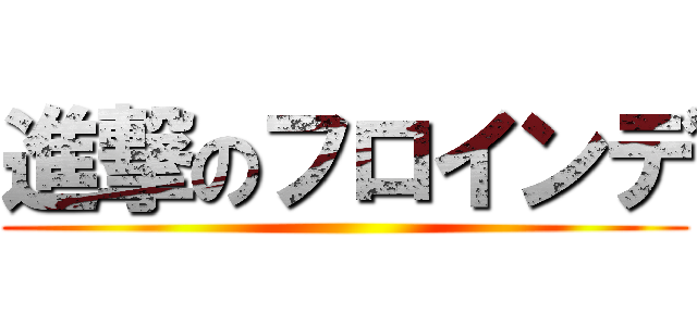 進撃のフロインデ ()