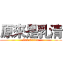 原來是乳清 (Its Onion)