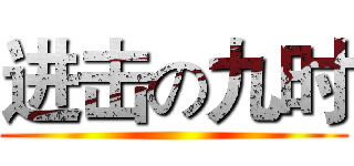 进击の九时 ()