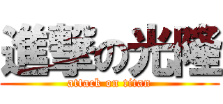 進撃の光隆 (attack on titan)