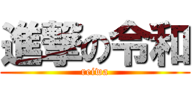 進撃の令和 (reiwa)