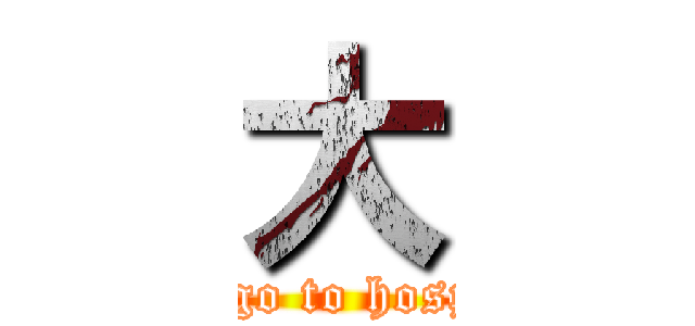 大 (just go to hospital)