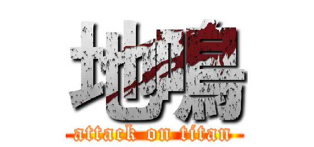地鳴 (attack on titan)