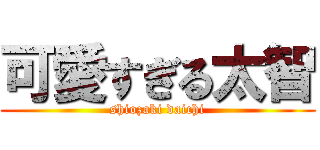 可愛すぎる太智 (shiozaki daichi)