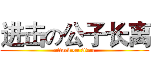 进击の公子长离 (attack on titan)