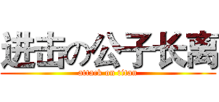 进击の公子长离 (attack on titan)