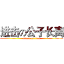 进击の公子长离 (attack on titan)