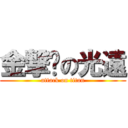 金撃掰の光遠 (attack on titan)