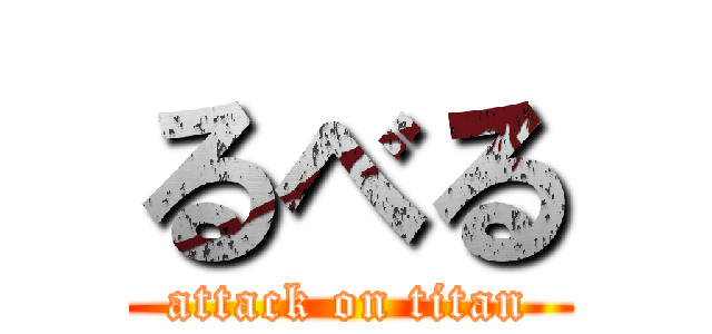 るべる (attack on titan)