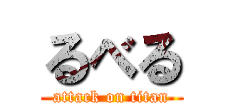 るべる (attack on titan)