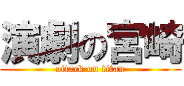 演劇の宮崎 (attack on titan)