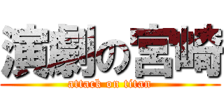 演劇の宮崎 (attack on titan)