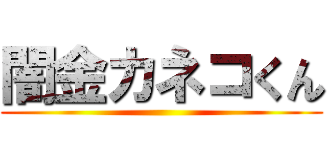 闇金カネコくん ()