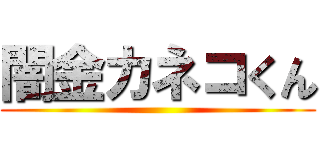 闇金カネコくん ()