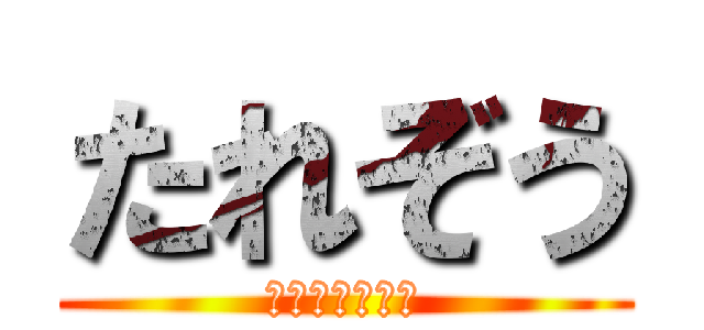 たれぞう (ステラおばさん)