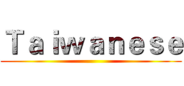 Ｔａｉｗａｎｅｓｅ ()