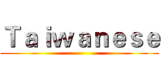 Ｔａｉｗａｎｅｓｅ ()