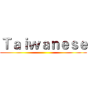 Ｔａｉｗａｎｅｓｅ ()