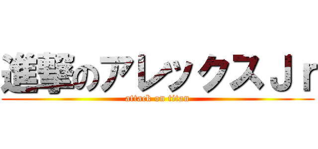 進撃のアレックスＪｒ (attack on titan)