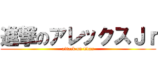 進撃のアレックスＪｒ (attack on titan)