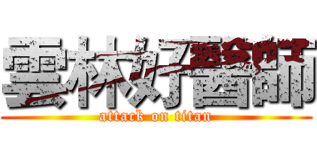 雲林好醫師 (attack on titan)