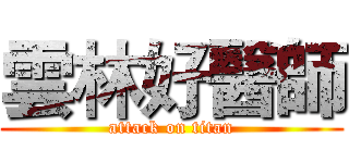 雲林好醫師 (attack on titan)