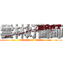 雲林好醫師 (attack on titan)