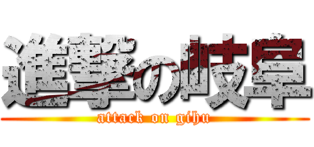 進撃の岐阜 (attack on gihu)