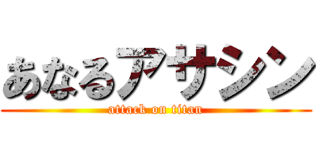 あなるアサシン (attack on titan)