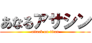 あなるアサシン (attack on titan)