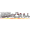 進撃の凸えもん (odeko)