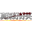 真係好好笑 (very funny)