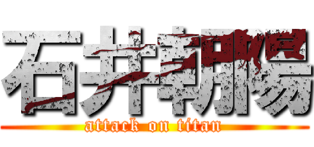 石井朝陽 (attack on titan)
