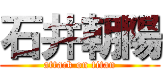 石井朝陽 (attack on titan)