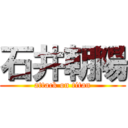 石井朝陽 (attack on titan)