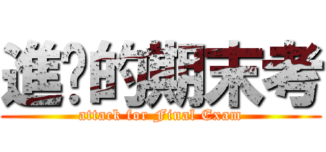 進擊的期末考 (attack for Final Exam)