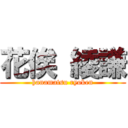 花俟 綾謙 (hanamatsu ryoken)