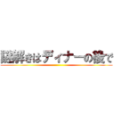 謎解きはディナーの後で ()