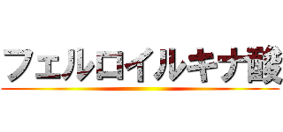 フェルロイルキナ酸 ()