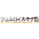 フェルロイルキナ酸 ()