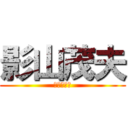 影山茂夫 (俺達の天使)