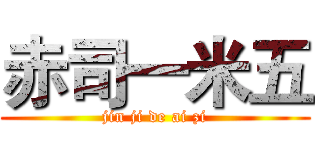 赤司一米五 (jin ji de ai zi)