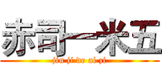 赤司一米五 (jin ji de ai zi)