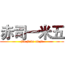 赤司一米五 (jin ji de ai zi)