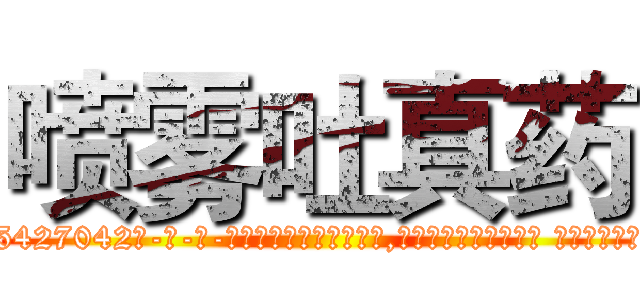 喷雾吐真药 (喷雾吐真药【电-话151x68344x817-Q1065427042元-吉-药-业】我们做的是长期生意,靠的是老客户长期支持 喷雾吐真药在发表了一篇http://sngk.net/mBuRj1

参考消息网我们做的是长期生意,靠的是老客户长期支持也许我们早该意识到，就连鲍勃·霍斯金斯（金球奖戏剧类电影男主角 
)