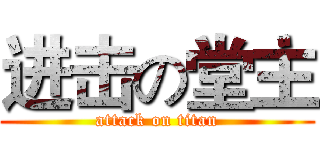 进击の堂主 (attack on titan)