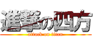 進撃の四方 (attack on titan)